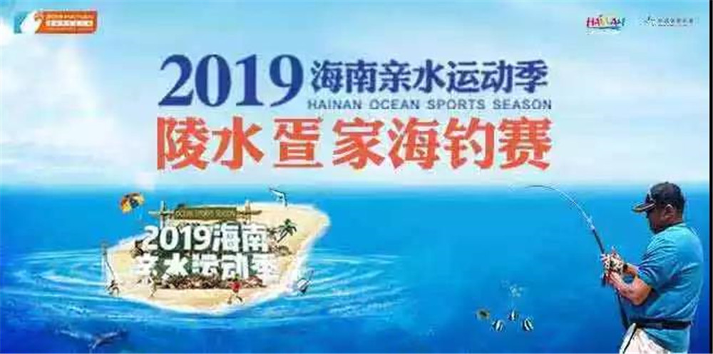 2019海南親水運(yùn)動(dòng)季陵水疍家海釣賽延期至9月15日舉行