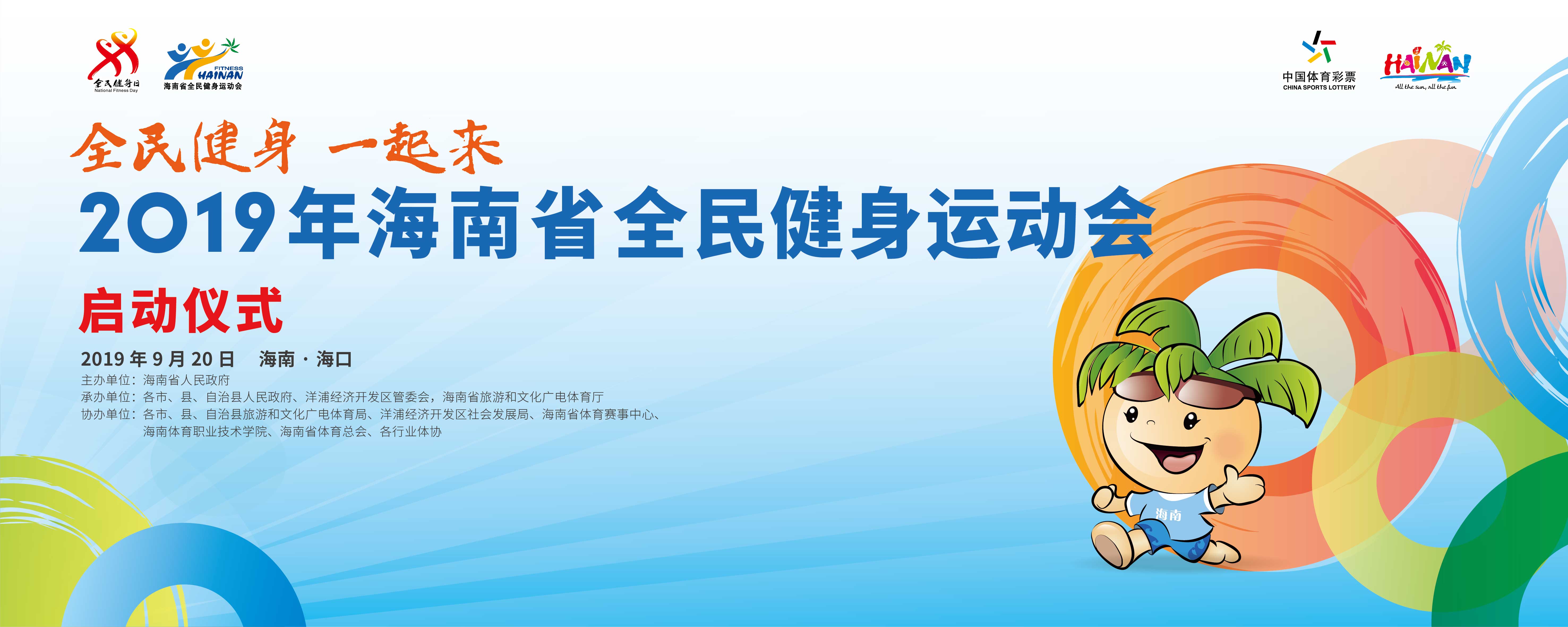 全民健身一起來！2019年海南省全民健身運動會啟動儀式將于20日晚舉行