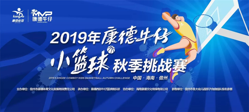 2019年康德牛仔小籃球秋季挑戰(zhàn)賽26日開(kāi)賽 90余名小球員參賽