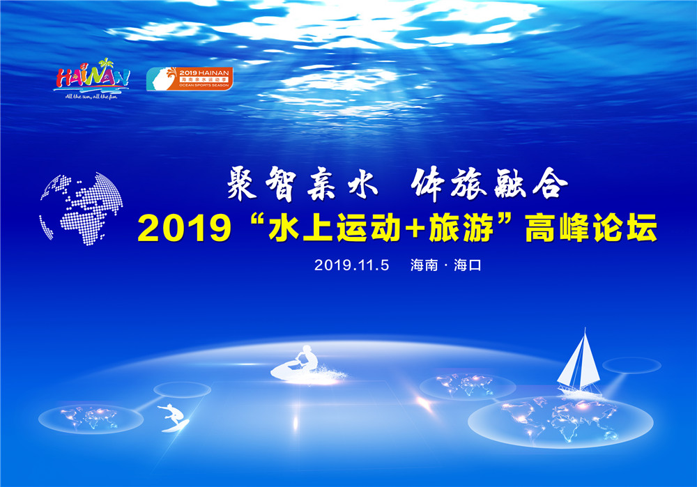 2019“水上運(yùn)動(dòng)+旅游”高峰論壇將于11月5日海口觀瀾湖召開(kāi) 快報(bào)名參與吧