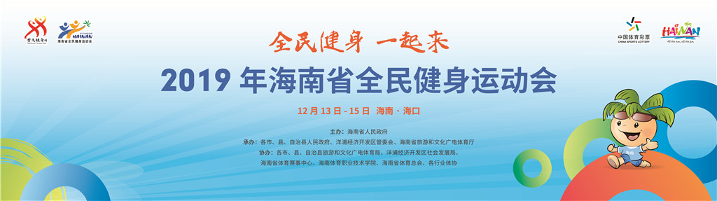 2019年海南省全民健身運動會總決賽準備工作有條不紊開展 12月13日相約海口