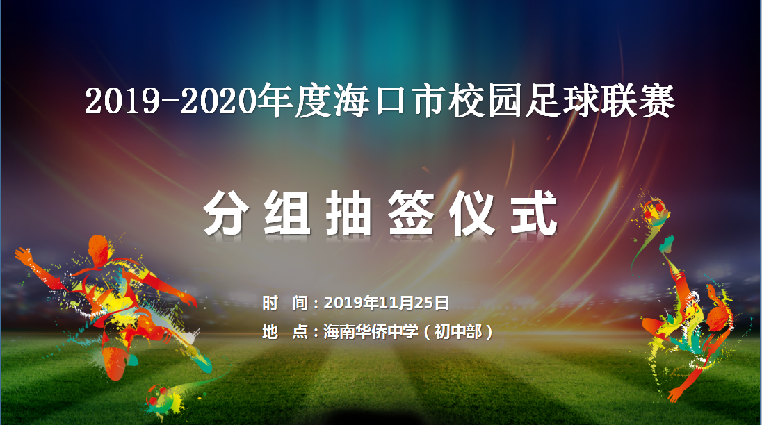 2019-2020年度?？谑行@足球聯(lián)賽29日開賽 現(xiàn)抽簽分組出爐