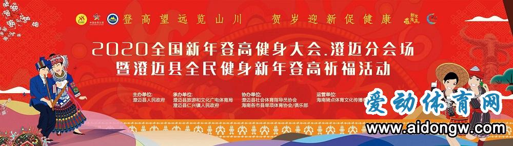 2020全國新年登高健身大會(huì)·澄邁分會(huì)場免費(fèi)報(bào)名中