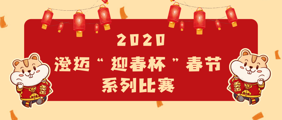 排球、籃球等多項(xiàng)比賽伴您過(guò)大年！2020澄邁春節(jié)這些賽事不可錯(cuò)過(guò)