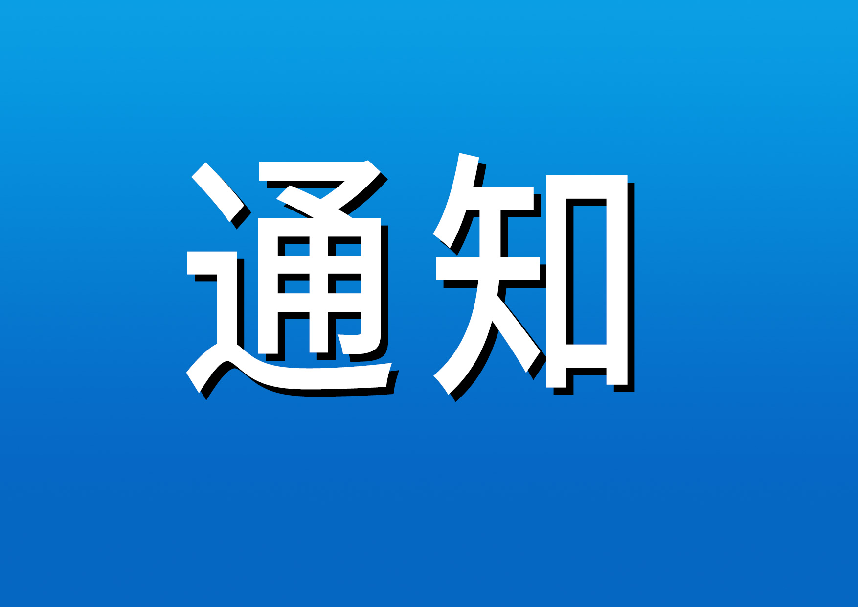 國務(wù)院發(fā)布通知：春節(jié)假期延至2月2日