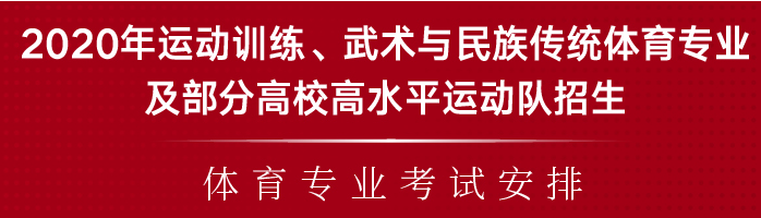 報名體育單招的考生注意了！2020年體育單招專業(yè)考試安排公布