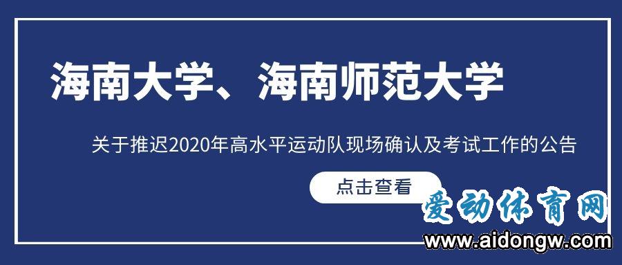 海大、海師大關(guān)于推遲2020年高水平運(yùn)動(dòng)隊(duì)現(xiàn)場(chǎng)確認(rèn)及考試工作的公告