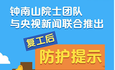 復(fù)工后如何做好防護(hù) 鐘南山院士團(tuán)隊(duì)來教你