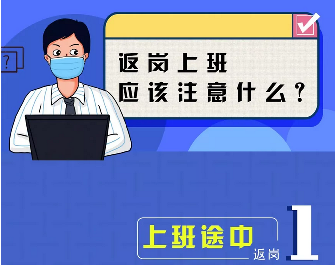 返崗應(yīng)該注意什么？看這里→