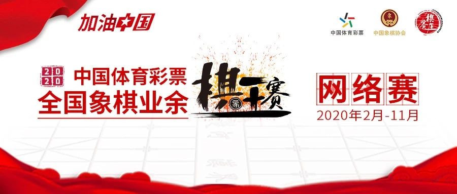 網(wǎng)絡(luò)象棋，等你來戰(zhàn)！全國象棋業(yè)余棋王賽網(wǎng)絡(luò)賽啟動