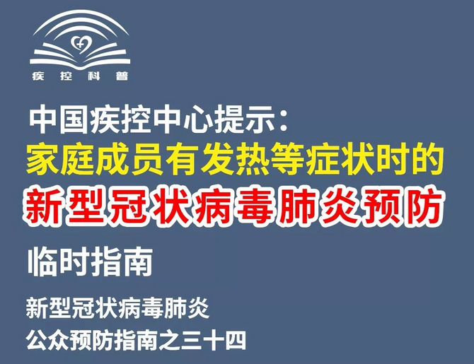 家庭成員有發(fā)熱等癥狀該怎么辦?這份預(yù)防指南請(qǐng)查收→