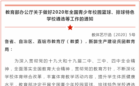 @海南各學(xué)校 2020年全國(guó)青少年校園籃球、排球特色學(xué)校開始遴選啦