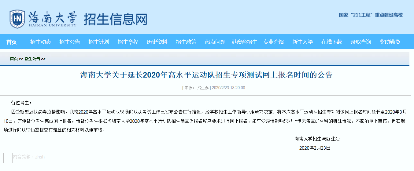 海大2020年高水平運動員招生專項測試網(wǎng)上報名時間延長至3月10日