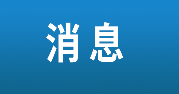 海南省突發(fā)公共衛(wèi)生事件一級(jí)響應(yīng)調(diào)整為三級(jí)響應(yīng)