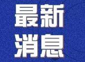 初三、高三學(xué)生注意！省教育廳最新消息來了