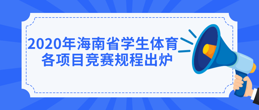 海南學(xué)生的體育盛會4月下旬來襲 各項目競賽規(guī)程出爐