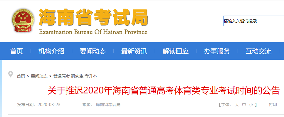 2020年海南省普通高考體育類專業(yè)考試時間推遲