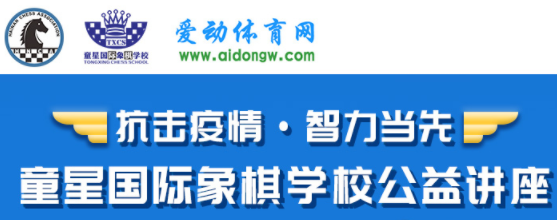 劉月清5堂海南國際象棋公益講座收官 精彩回放可在愛動體育網(wǎng)點播