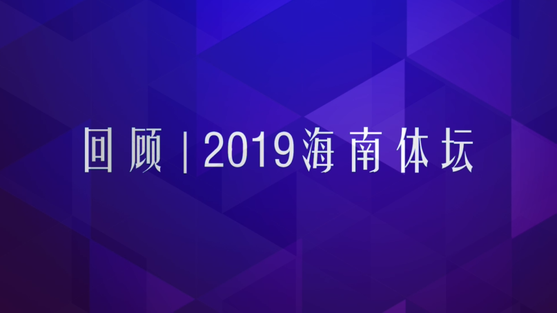 短視頻回顧2019海南體壇