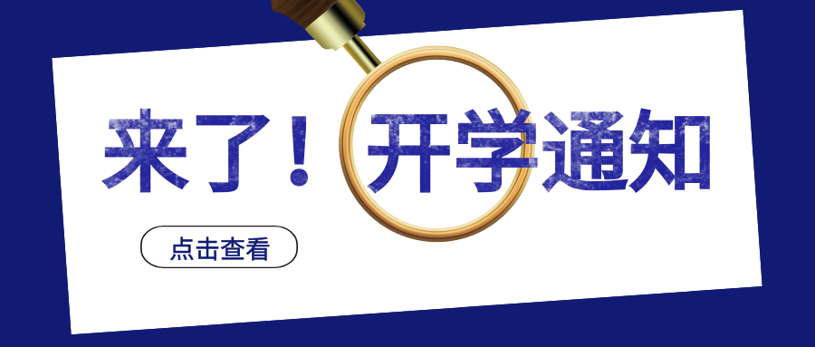 開(kāi)學(xué)啦！海南省教育廳、省衛(wèi)健委發(fā)布重要提醒！家長(zhǎng)速看→