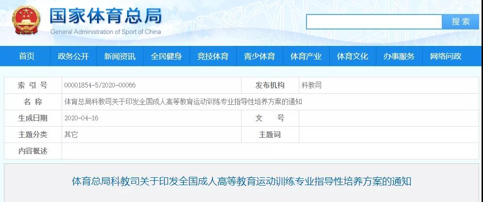 全國成人高等教育運(yùn)動訓(xùn)練專業(yè)指導(dǎo)性培養(yǎng)方案來咯！?？?、本科都有→