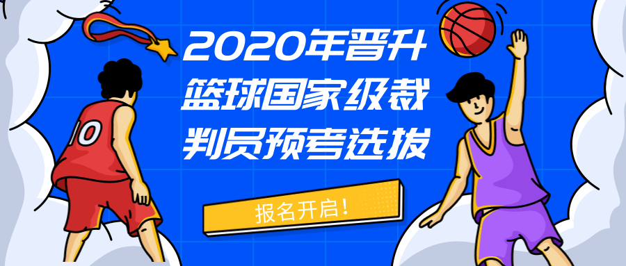 2020年晉升籃球國家級裁判員預(yù)考選拔報名開啟