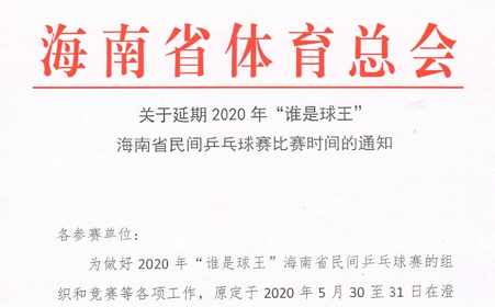 “誰是球王”海南省民間羽毛球賽、乒乓球賽延期舉行