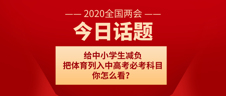 百余委員聯(lián)名提案：給中小學(xué)生減負(fù) 把體育列入中高考必考科目，你怎么看？