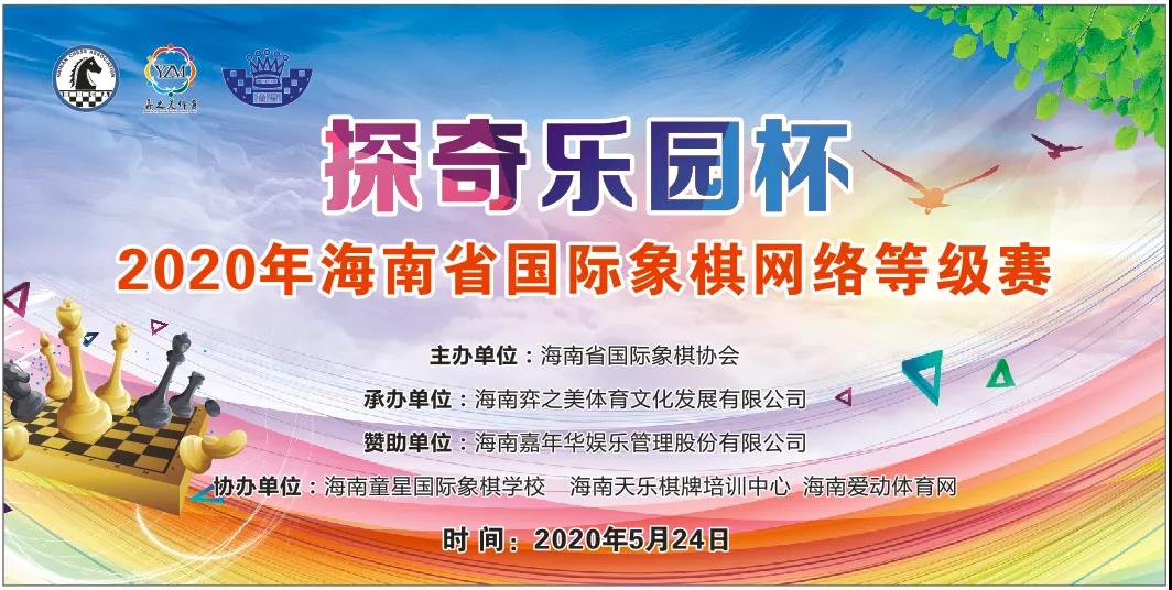 “探奇樂園杯”2020年海南省國際象棋網(wǎng)絡(luò)等級賽成功舉行