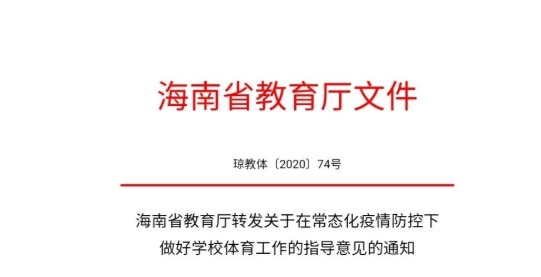 最新！海南省教育廳：確保學(xué)生每天鍛煉一小時(shí)