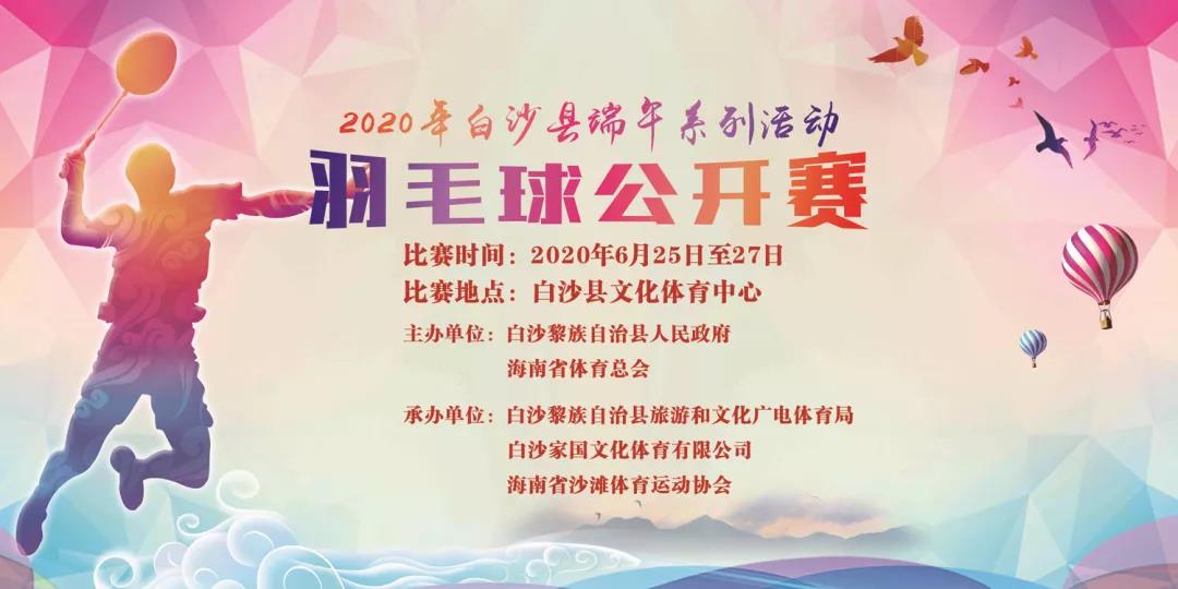 火熱報名中！2020年白沙端午系列活動羽毛球公開賽25日揮拍