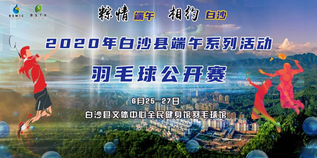 報名通道已開啟！3萬大獎等你拿，2020年白沙端午系列活動羽毛球公開賽邀您參加