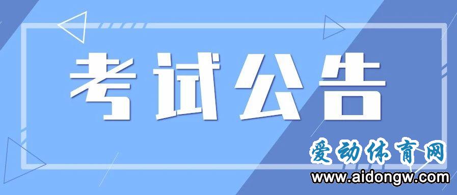 關(guān)于2020年運(yùn)動(dòng)訓(xùn)練、武術(shù)與民族傳統(tǒng)體育專(zhuān)業(yè)招生考試舉重項(xiàng)目全國(guó)統(tǒng)考安排調(diào)整的緊急通知