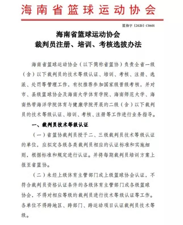 海南省籃協(xié)下放二、三級(jí)裁判員審批權(quán)，?？谑谢@協(xié)等單位獲授權(quán)