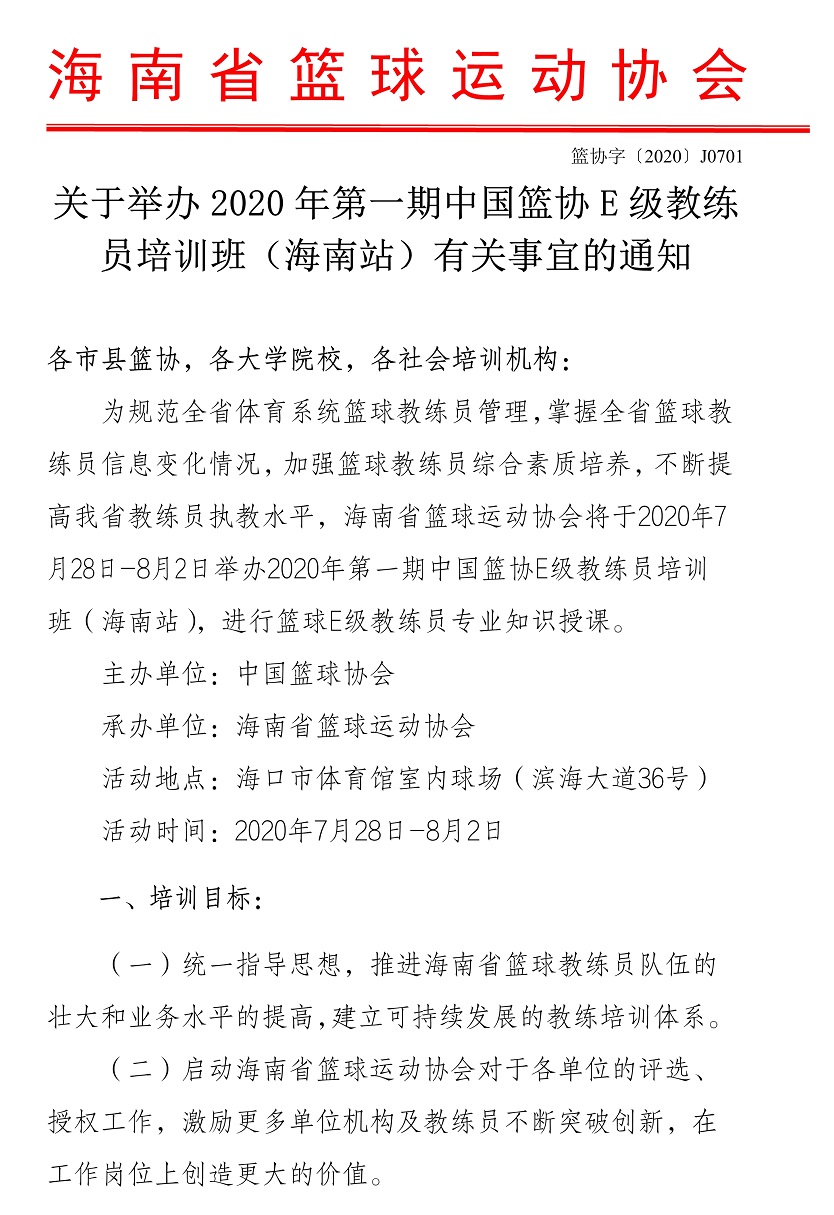 2020年第一期中國籃協(xié)E級教練員培訓(xùn)班（海南站）28日開課 現(xiàn)報名已啟動