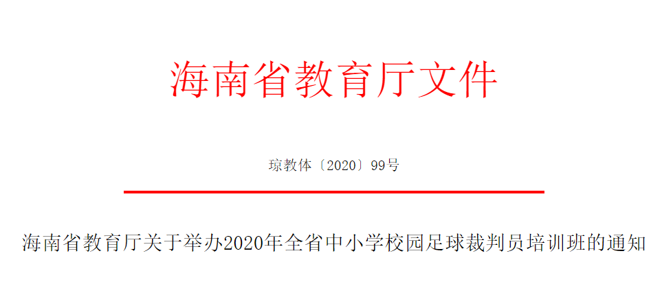 2020年全省中小學校園足球教練員、裁判員培訓報名啟動啦