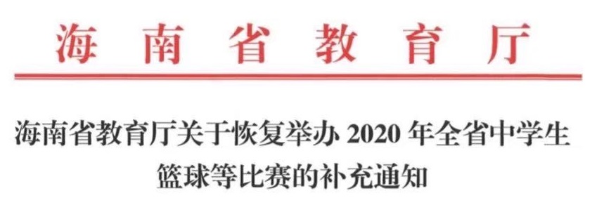 2020年海南省中學(xué)生運(yùn)動(dòng)會(huì)籃球、乒乓球比賽9月起陸續(xù)打響