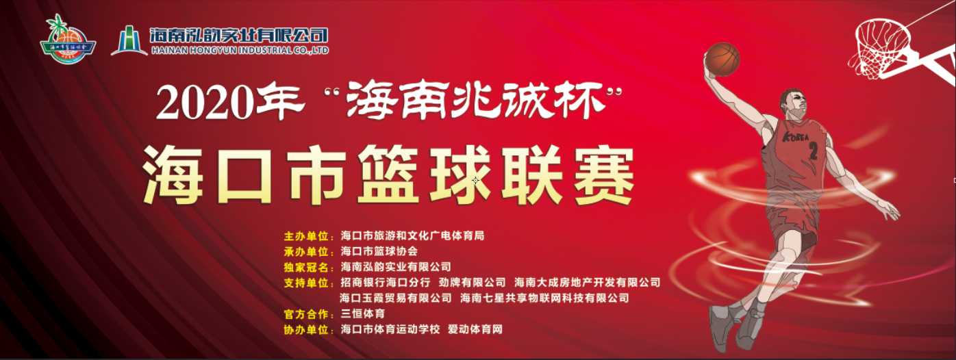 2020年“海南兆誠杯”海口市籃球聯(lián)賽4日 1/4決賽第二回合