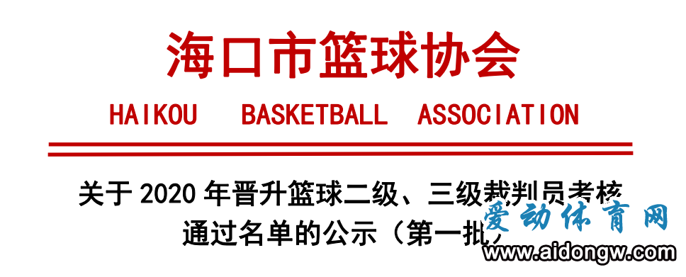 海口市第一、二期晉升籃球二、三級裁判員考核名單公示！看看你上榜了嗎→