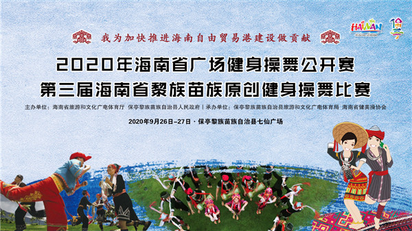 2020海南省廣場健身操舞公開賽26日保亭開賽！愛動全程直播