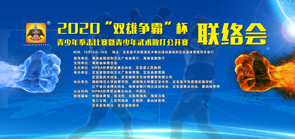 速來(lái)報(bào)名！2020“雙雄爭(zhēng)霸”杯青少年拳擊比賽、武術(shù)散打公開(kāi)賽10月中旬定安揮拳