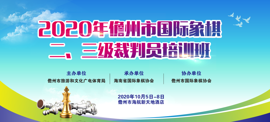 2020年儋州國際象棋二、三級(jí)裁判員培訓(xùn)班10月6日開班