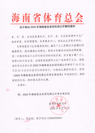 2020年海南省業(yè)余羽毛球公開(kāi)賽正在報(bào)名