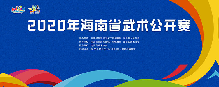 武林高手相約屯昌！2020年海南省武術公開賽31日開賽