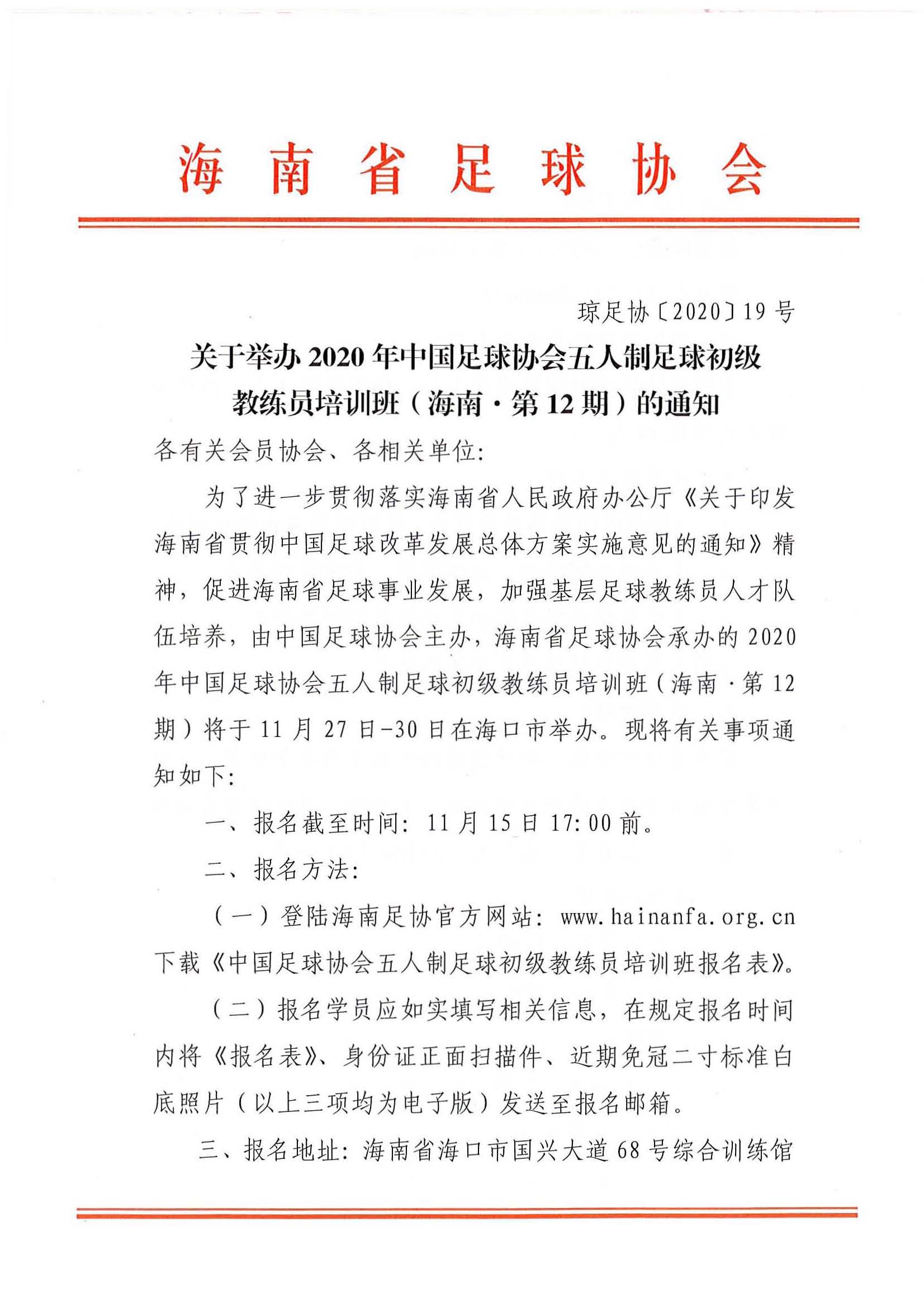 2020年中國(guó)足球協(xié)會(huì)五人制足球初級(jí)教練員培訓(xùn)班（海南·第12期）報(bào)名中