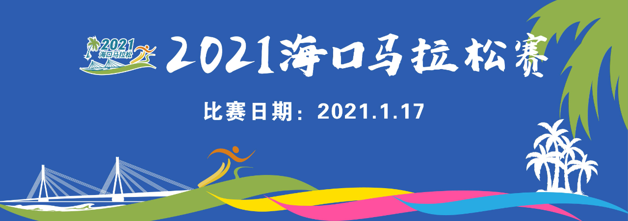 報(bào)名開(kāi)啟！2021?？隈R拉松賽2021年1月17日開(kāi)跑 