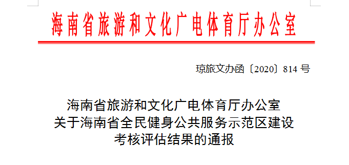 文昌、陵水均通過海南省全民健身公共服務(wù)示范區(qū)建設(shè)考核