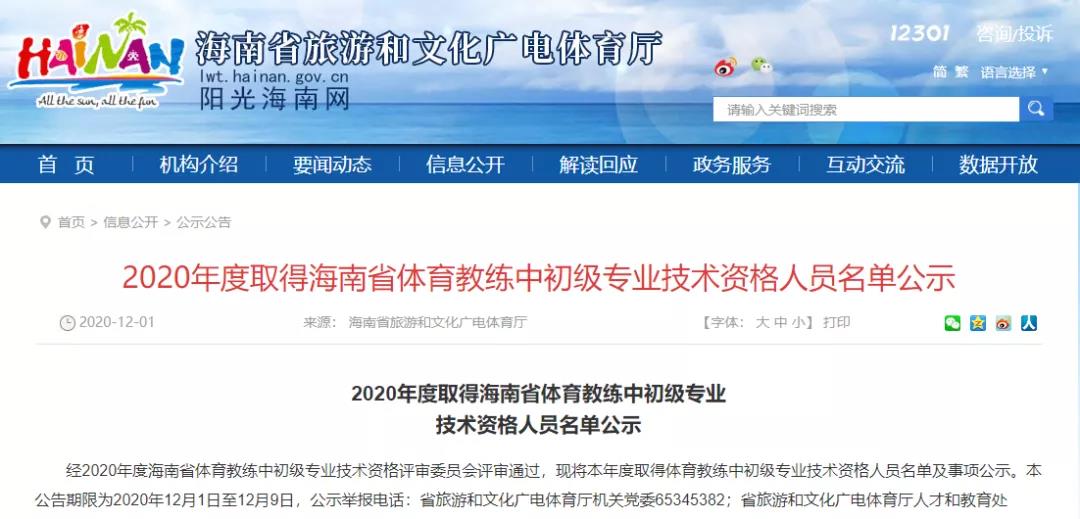 快看！2020年海南省體育教練中初級(jí)專業(yè)技術(shù)資格人員名單公示