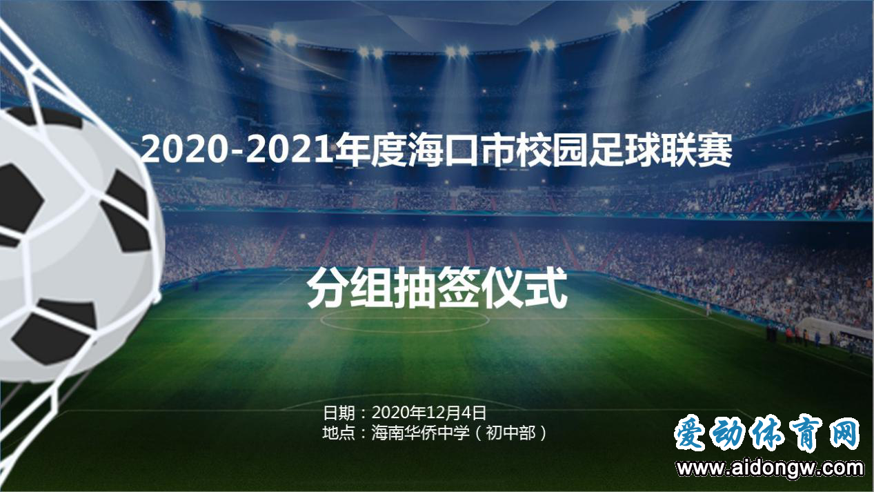 分組抽簽出爐！2020-2021年度?？谑行@足球聯(lián)賽19日開幕