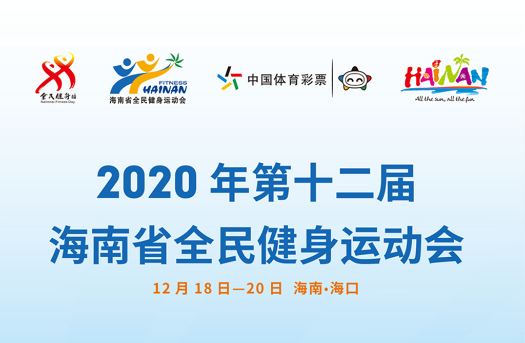 2020年第十二屆海南省全民健身運動會12月19日相約?？? title=